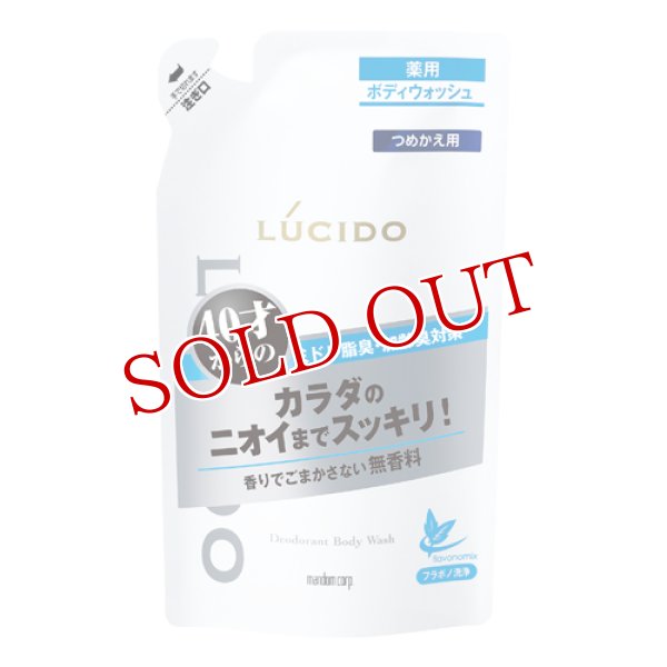 画像1: ルシード(LUCIDO) 薬用デオドラントボディウォッシュ (無香料) つめかえ用 医薬部外品 380ml マンダム(mandom) (1)