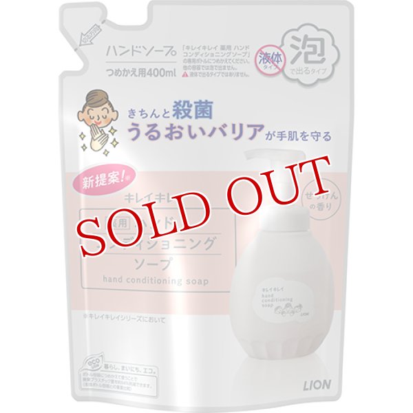 画像1: キレイキレイ ハンドコンディショニング ソープ 詰替え用 400ml ライオン LION (1)