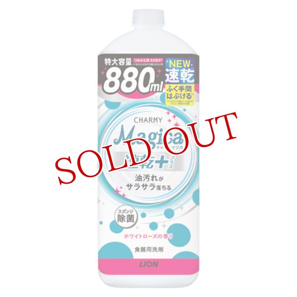 画像1: ライオン チャーミーマジカ 速乾＋(プラス) ホワイトローズの香り つめかえ用 大型 880ml CHARMY Magica LION (1)