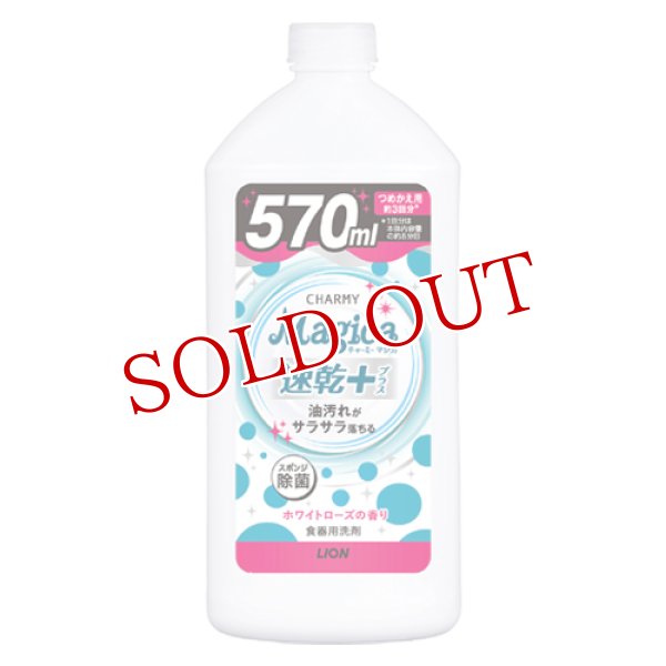 画像1: ライオン チャーミーマジカ 速乾＋(プラス) ホワイトローズの香り つめかえ用 570ml CHARMY Magica LION (1)