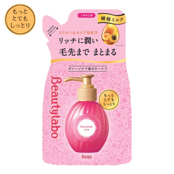 画像1: ホーユー　ビューティラボ　美容液　つめかえ用　もっととてもしっとり　110mL　Beautylabo　hoyu (1)