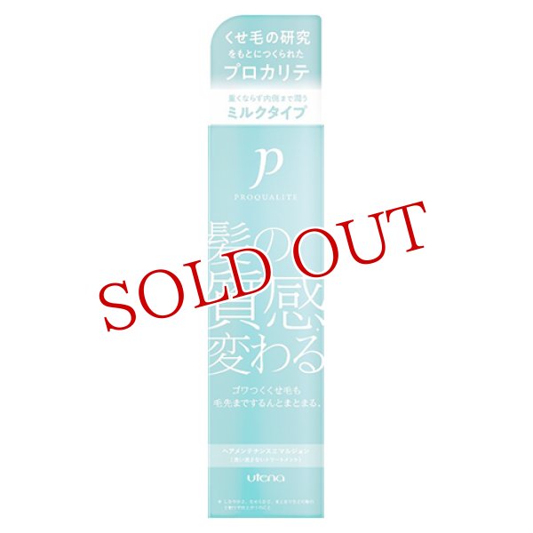 画像1: プロカリテ(PROQUALITE) ヘアメンテンナンスエマルジョン ヘアトリートメント 110ml ウテナ(utena) (1)