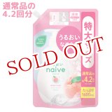 画像: クラシエ　ナイーブ　ボディソープ　桃の葉エキス配合　詰替用　1600mL　naive　Kracie