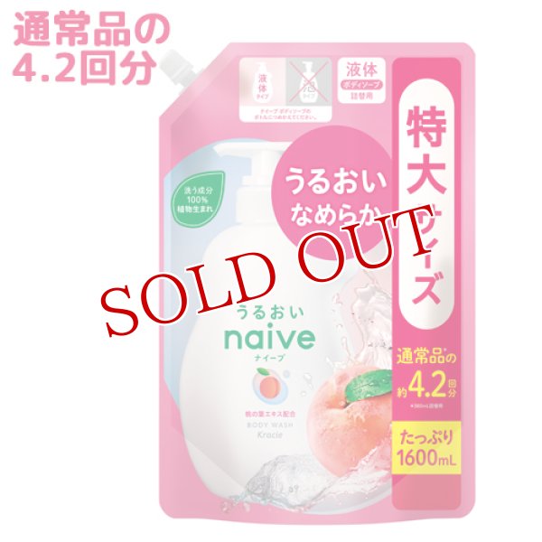 画像1: クラシエ　ナイーブ　ボディソープ　桃の葉エキス配合　詰替用　1600mL　naive　Kracie (1)