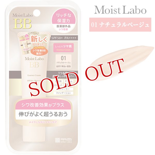 画像1: モイストラボ　BBエッセンスクリーム　ナチュラルベージュ　33g　MoistLabo　BB (1)