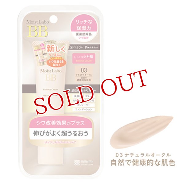 画像1: 明色　モイストラボ　BBエッセンスクリーム　ナチュラルオークル　33g　MoistLabo　BB (1)