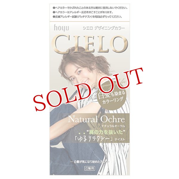 画像1: シエロ(CIELO) デザイニングカラー ナチュラルオークル ホーユー(hoyu) (1)