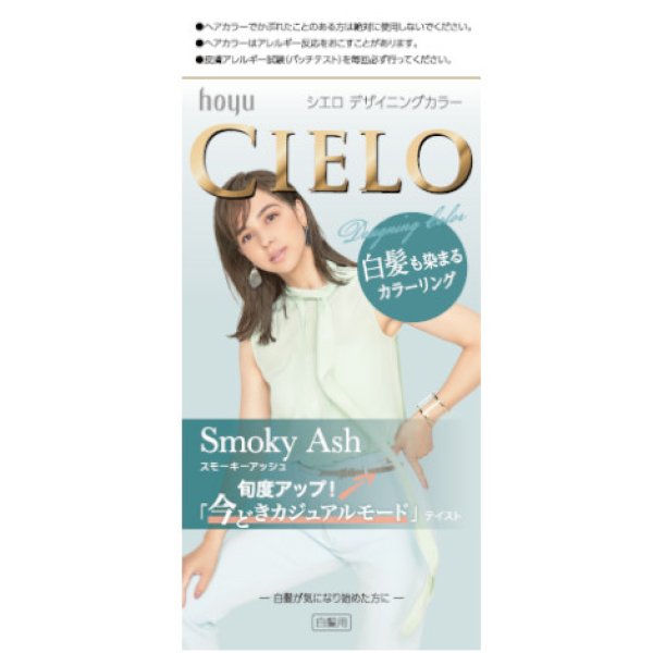 画像1: ホーユー シエロ(CIELO) デザイニングカラー スモーキーアッシュ 白髪用 (1)