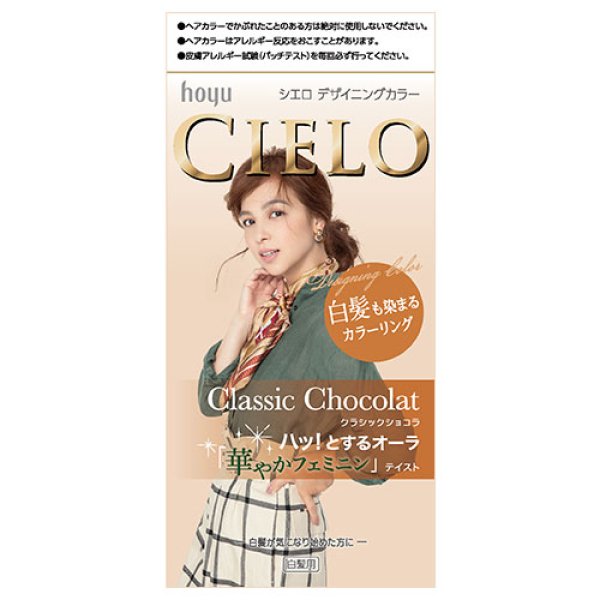 画像1: ホーユー シエロ(CIELO) デザイニングカラー クラシックショコラ 白髪用 (1)