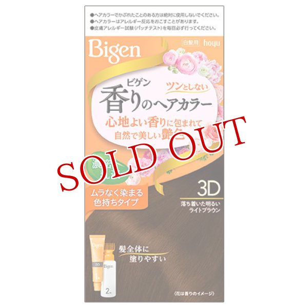 画像1: ビゲン(Bigen) 香りのヘアカラー 乳液 3D 落ち着いた明るいライトブラウン ホーユー(hoyu) 白髪染め (1)