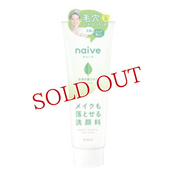 画像1: クラシエ　ナイーブ　メイク落とし洗顔フォーム　お茶の葉エキス配合　200g　naive　Kracie (1)