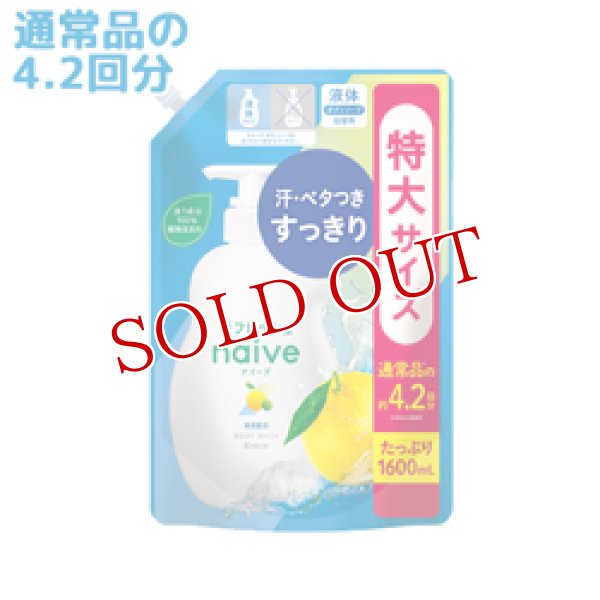 画像1: クラシエ　ナイーブ　リフレッシュボディソープ　海泥配合　詰替用　1600mL　naive　Kracie (1)
