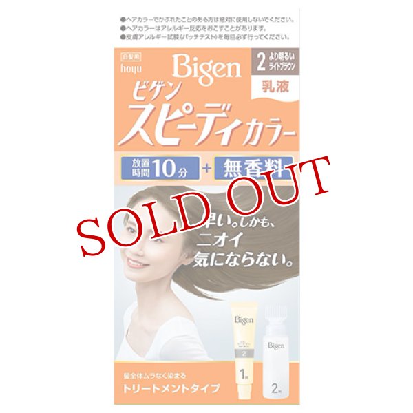 画像1: ビゲン(Bigen) スピーディカラー 乳液 2 より明るいライトブラウン ホーユー(hoyu) 白髪染め (1)