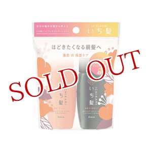 画像: クラシエ　いち髪　濃密W保湿ケア　シャンプー＆コンディショナーミニセット　各40mL　Kracie