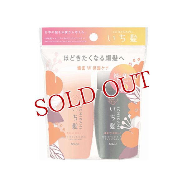 画像1: クラシエ　いち髪　濃密W保湿ケア　シャンプー＆コンディショナーミニセット　各40mL　Kracie (1)