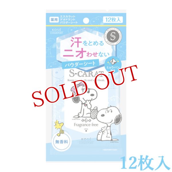 画像1: エスカラット(S-CARAT) 薬用デオドラント パウダーシート(無香料) 12枚入 コーセーコスメポート(KOSE COSMEPORT) (1)
