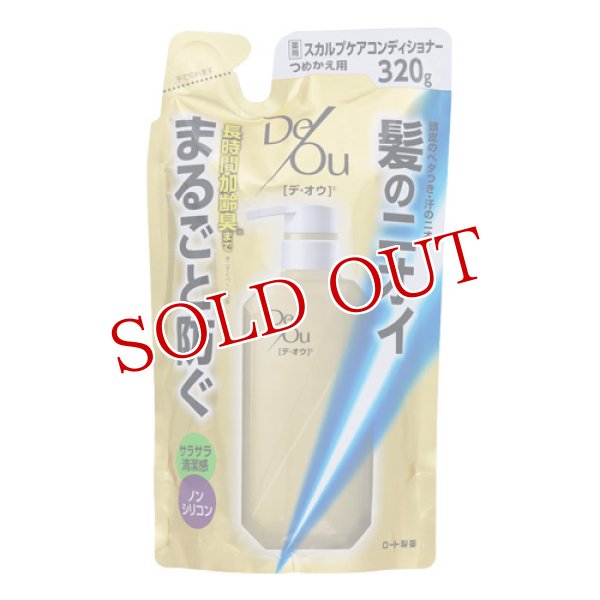 画像1: ロート製薬　デ・オウ（デオウ）　薬用スカルプケアコンディショナー　つめかえ用　320g　De Ou　ROHTO (1)