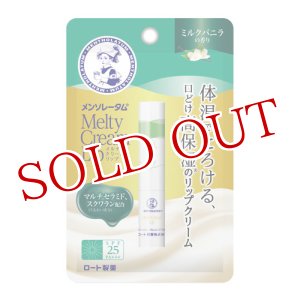 画像: メンソレータム(Mentholatum) メルティクリームリップ ミルクバニラ 2.4g リップクリーム ロート製薬(ROHTO)