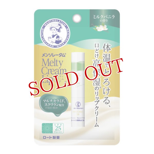 画像1: メンソレータム(Mentholatum) メルティクリームリップ ミルクバニラ 2.4g リップクリーム ロート製薬(ROHTO) (1)