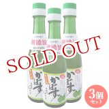 画像: 大分県産 無添加かぼす果汁 200ml×3本セット 大分千歳村農産加工【送料無料】