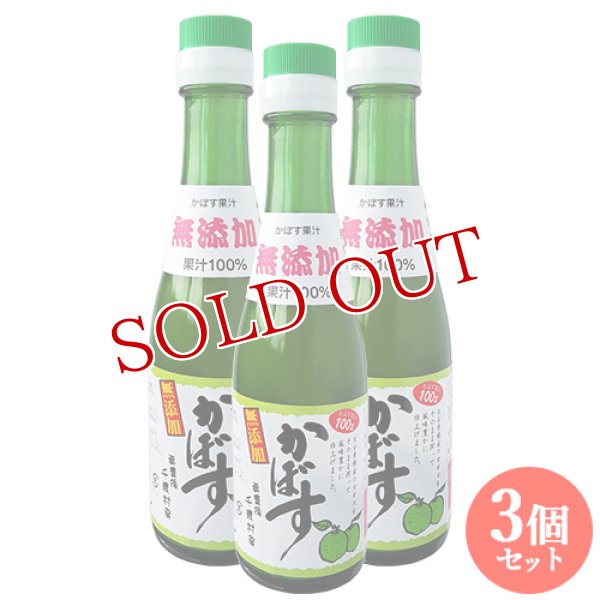 画像1: 大分県産 無添加かぼす果汁 200ml×3本セット 大分千歳村農産加工【送料無料】 (1)