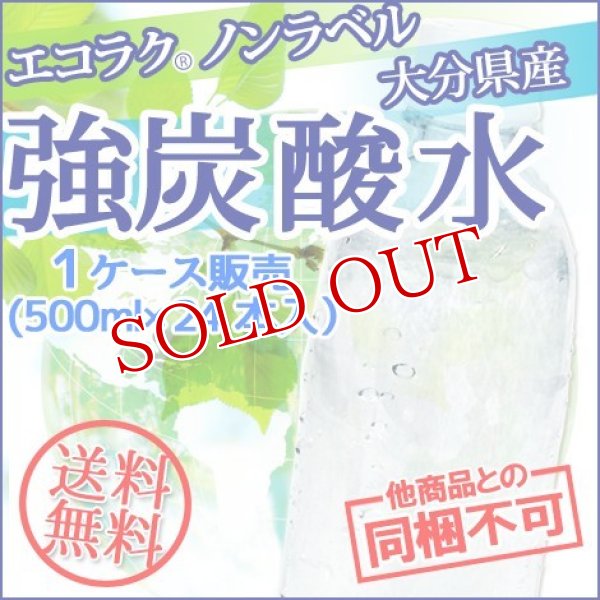 画像1: 送料無料 エコラク 九州産 強炭酸水 500ml×24本入 cosmeboxオリジナル (1ケース販売)【他商品と同梱不可】 (1)