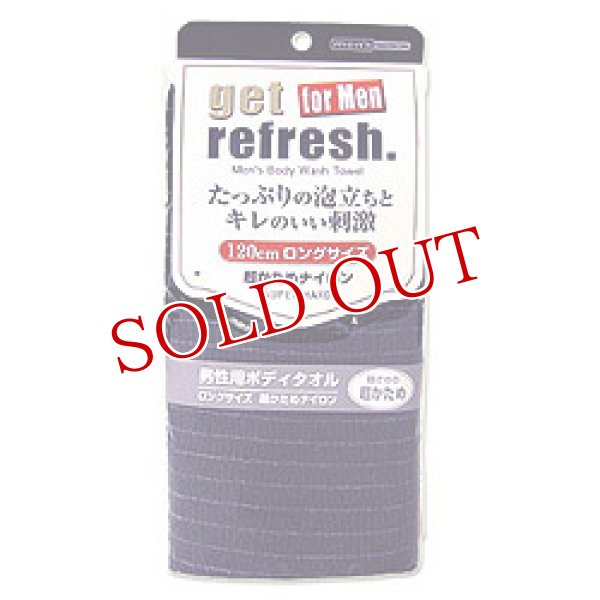 画像1: get　refresh.　男性用ボディタオル　ナイロン・スーパーハード　約28×120cm　Yokozuna (1)
