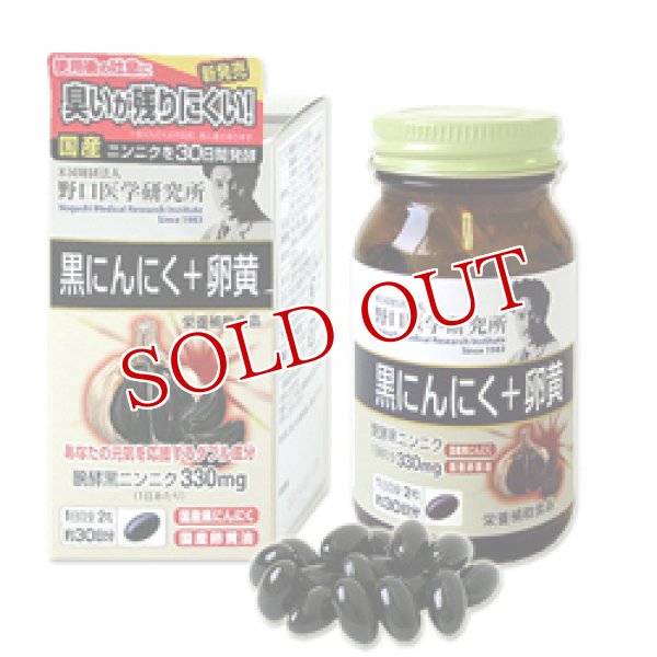 画像1: 野口医学研究所　黒にんにく＋卵黄　545mg×60粒　約30日分　Noguchi Medical Research Institute (1)