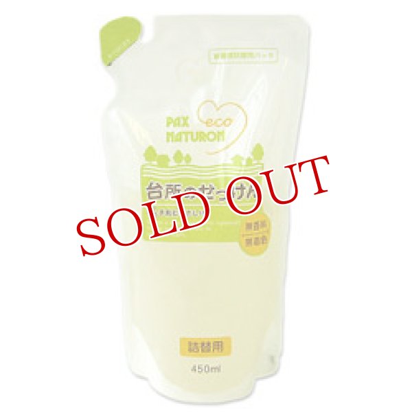 画像1: 2個セット販売　パックスナチュロン　台所のせっけん　詰替用　450ml×2個 (1)