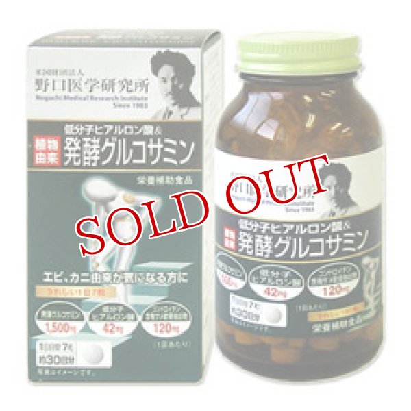 画像1: 野口医学研究所　低分子ヒアルロン酸＆発酵グルコサミン　400mg×210粒　約30日分　Noguchi　Medical　ResearchInstitute (1)