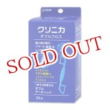画像: ライオン　クリニカ　ダブルフロス　20本　LION