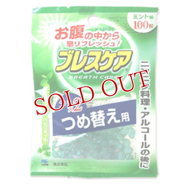 画像1: 小林製薬　ブレスケア　ミント味　つめ替え用　50粒×2袋　BREATH CARE (1)
