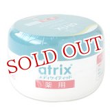 画像: アトリックス　薬用　メディケイティッド　（ジャータイプ）　100g　atrix