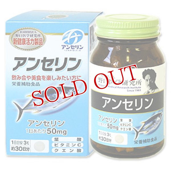 画像1: 野口医学研究所　アンセリン　350mg×90粒　約30日分　NoguchiMedical　ANSERINE (1)