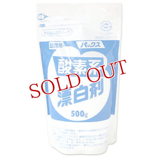 画像1: 【過炭酸ナトリウム】2個セット販売　パックス　酸素系漂白剤　詰替用　500g×2個 (1)