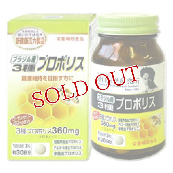 画像1: 野口医学研究所　ブラジル産3種プロポリス　350mg×90粒　約30日分　Noguchi　Medical　ResearchInstitute (1)