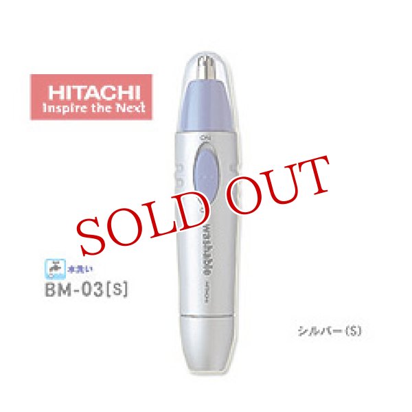 画像1: HITACHI（日立） 鼻毛カッター BM-03 [S]シルバー (1)