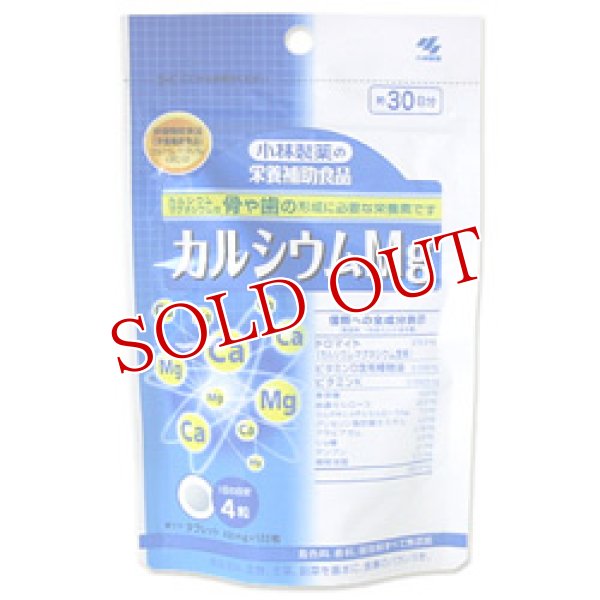 画像1: 小林製薬の栄養補助食品　カルシウムMg　430mg×120粒　約30日分 (1)