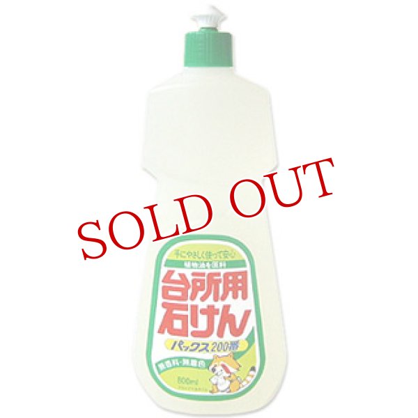 画像1: 2個セット販売　台所用石けん　パックス200番　800ml×2個 (1)