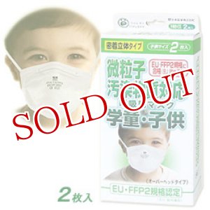 画像: FFFP2　微粒子汚染物質対応　PM2.5　呼吸用マスク　学童・子供用　２枚入り　立体密着タイプ（災害対策マスクオーバーヘッドタイプ）　大木製薬