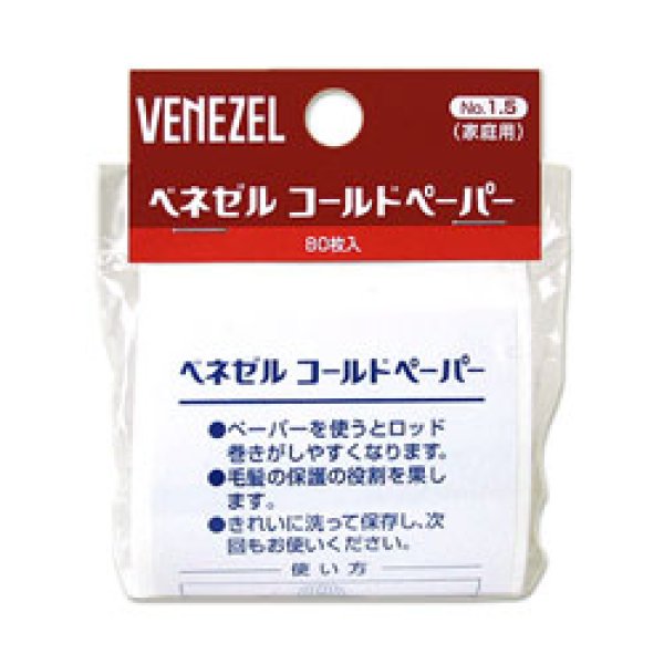 画像1: ベネゼル(VENEZEL) ホームパーマ コールドペーパー 80枚入 ダリヤ(DARIYA) (1)