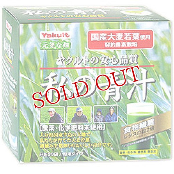 画像1: 【お取り寄せ】ヤクルトヘルスフーズ　元気な畑　私の青汁　分包30袋/粉末タイプ　Yakult (1)