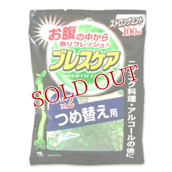 画像1: 小林製薬　ブレスケア　ストロングミント味　つめ替え用　50粒×2袋　BREATH CARE (1)